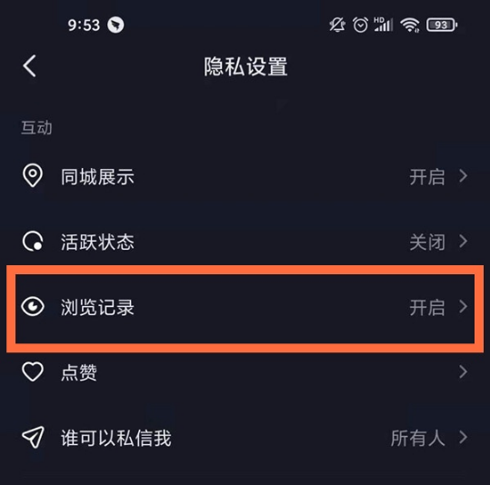 抖音如何关掉浏览足迹