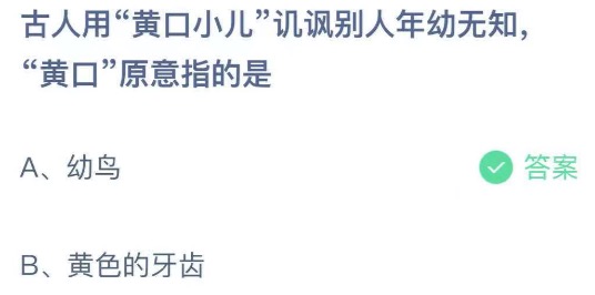 2021年5月11日蚂蚁庄园今日课堂答题