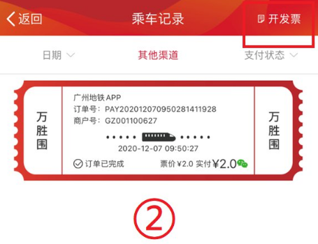 广州地铁app如何开电子发票