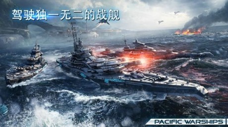 太平洋军舰大海战0