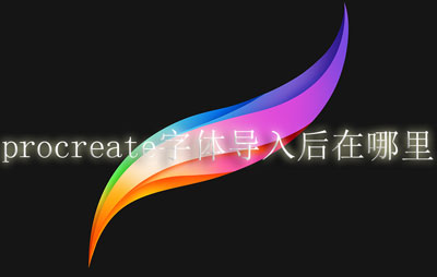 procreate字体导入后在什么地方