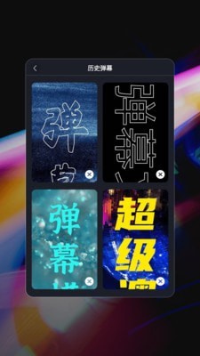 星泰手机弹幕2