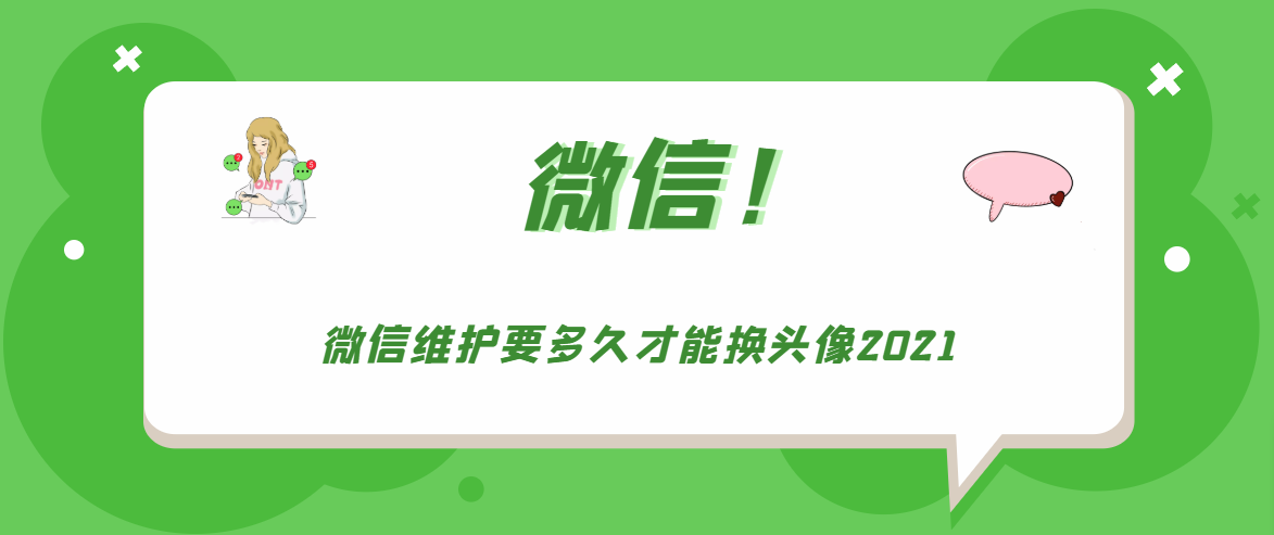 微信维护需要多久可以换头像