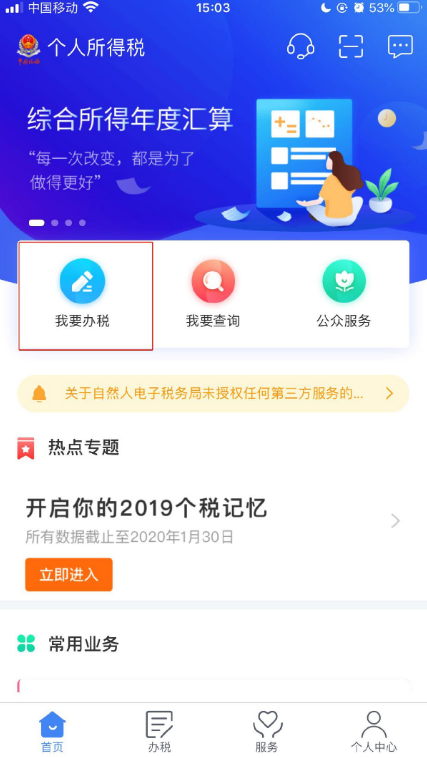 个人所得税app怎么办理退税