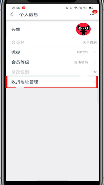 手机天猫如何修改收货地址