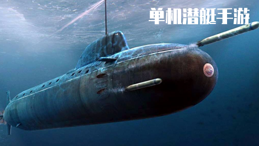 单机潜艇游戏大全