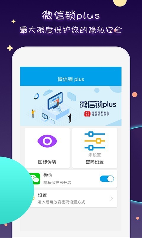 微信锁Plus3