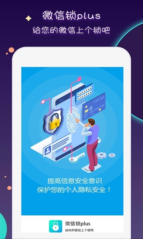 微信锁Plus4