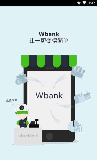 Wbank商户版0