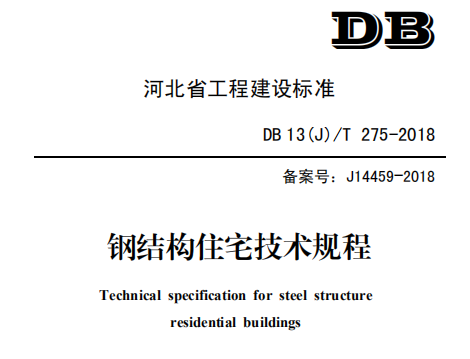 DB14(J)∕T275-2018钢结构住宅技术规程