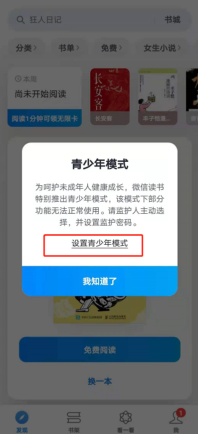 如何设置微信读书青少年模式