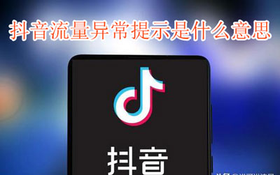 抖音流量异常提示怎么回事