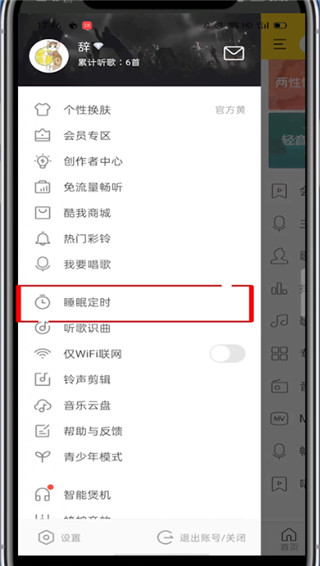 酷我音乐如何设置定时关闭