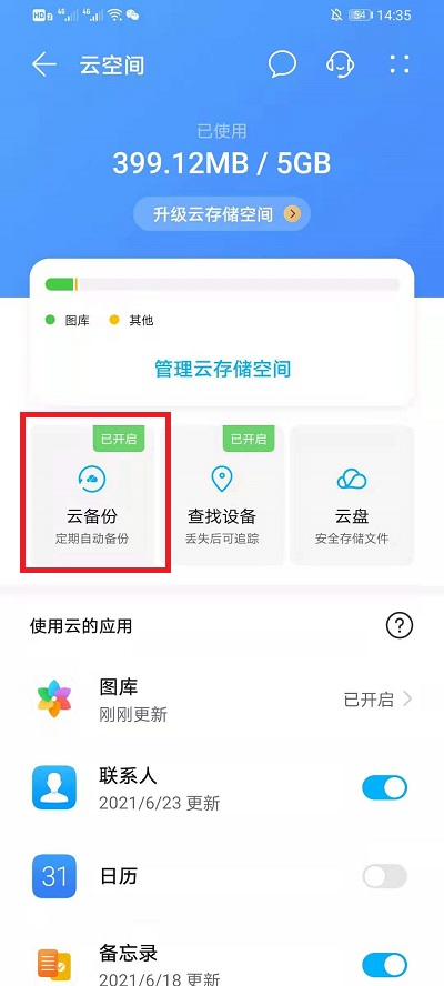 华为云空间可以备份应用软件吗