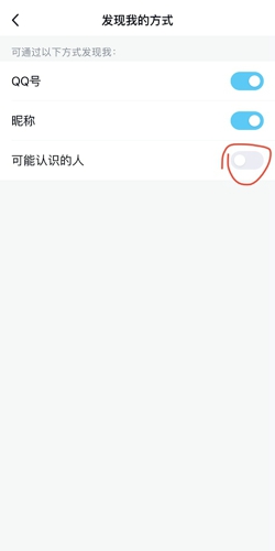 QQ如何关掉可能认识的人
