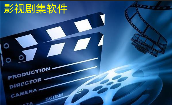影视剧集软件合集