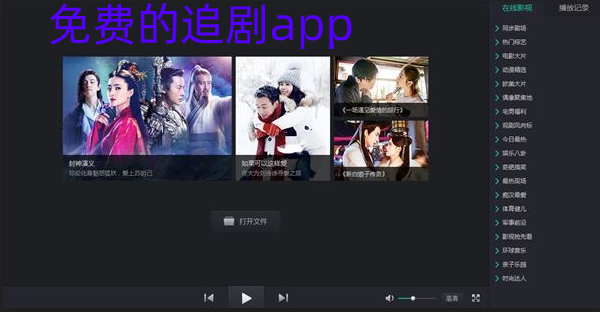 免费的追剧app大全