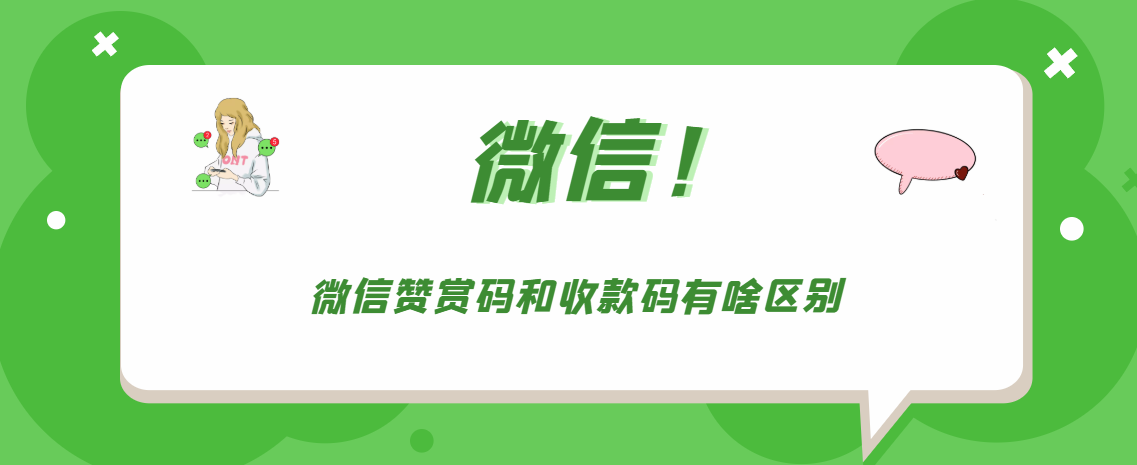 微信赞赏码和收款码有哪些不同