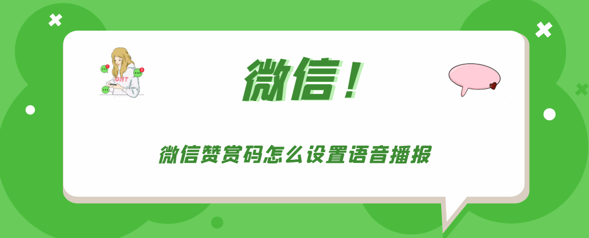 微信赞赏码如何设置语音播报