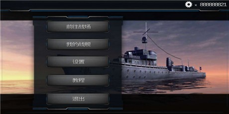 超级战舰之模拟海战0