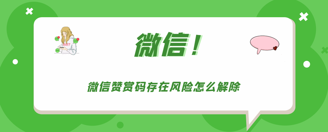 微信赞赏码存在风险如何解除