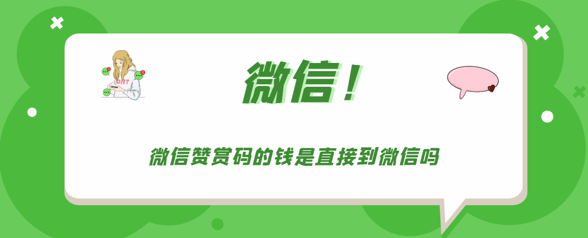 微信赞赏码的钱是不是直接到微信