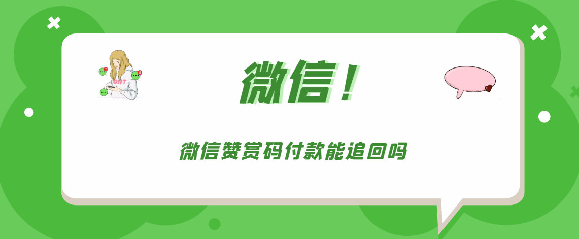 微信赞赏码付款可以追回吗