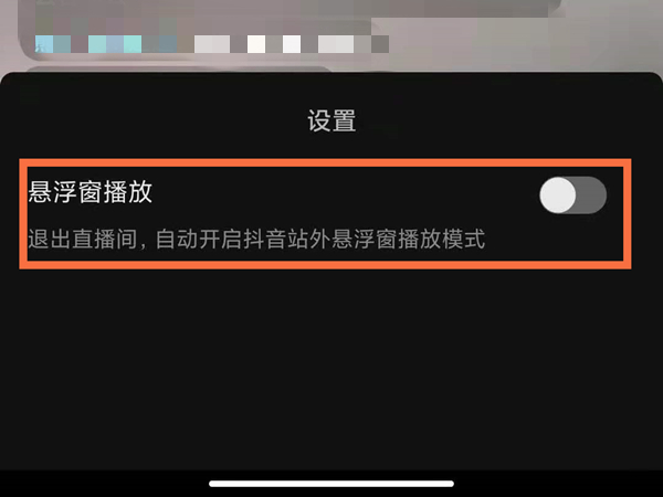 如何开启抖音直播小窗口