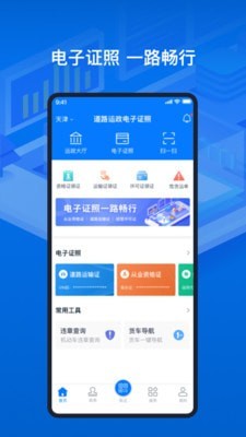 道路运输电子证照0