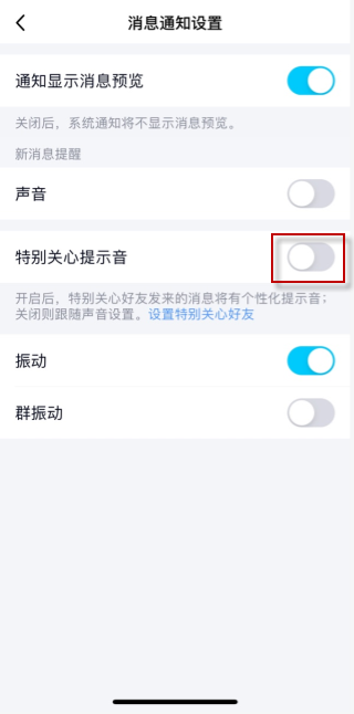 QQ特别关心震动如何取消