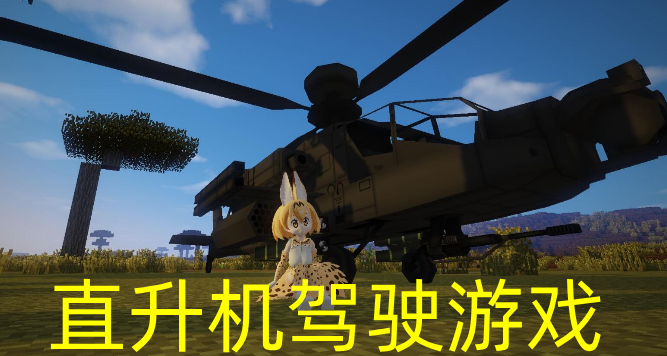 直升机驾驶游戏合集