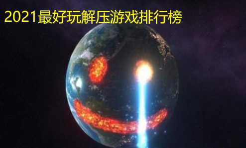 2021最好玩解压游戏排行榜