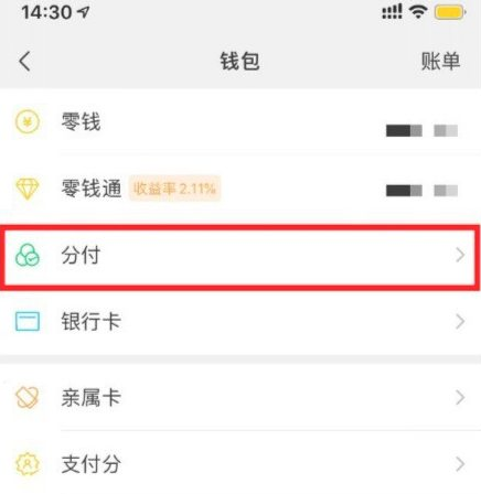 微信支付分如何开通分付功能