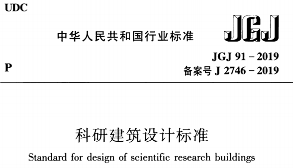JGJ91-2019科研建筑设计标准0