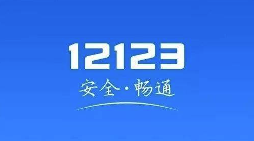 12123交管app老是弹出如何处理