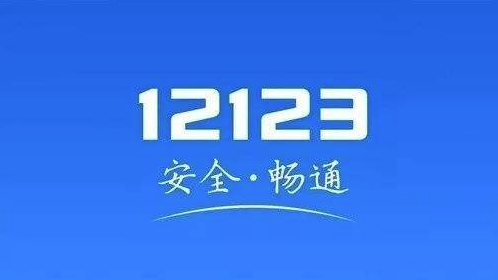 12123交管软件好用吗