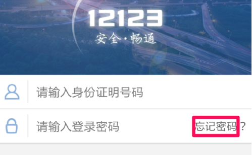 12123交管官网登录密码忘记了怎么办