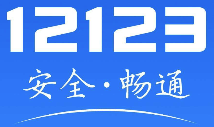 12123交管考试预约不了如何处理