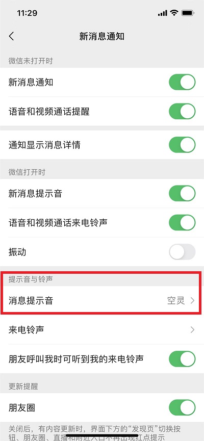 微信消息提示音如何改