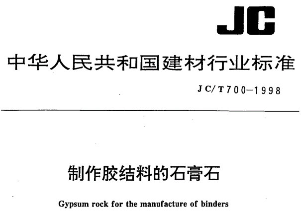 JC/T700-1998制作胶结料的石膏石0