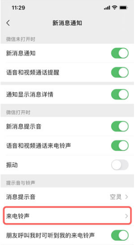 微信如何更改来电铃声