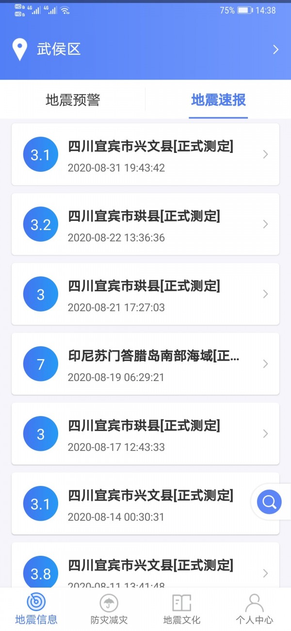 四川地震紧急信息app2