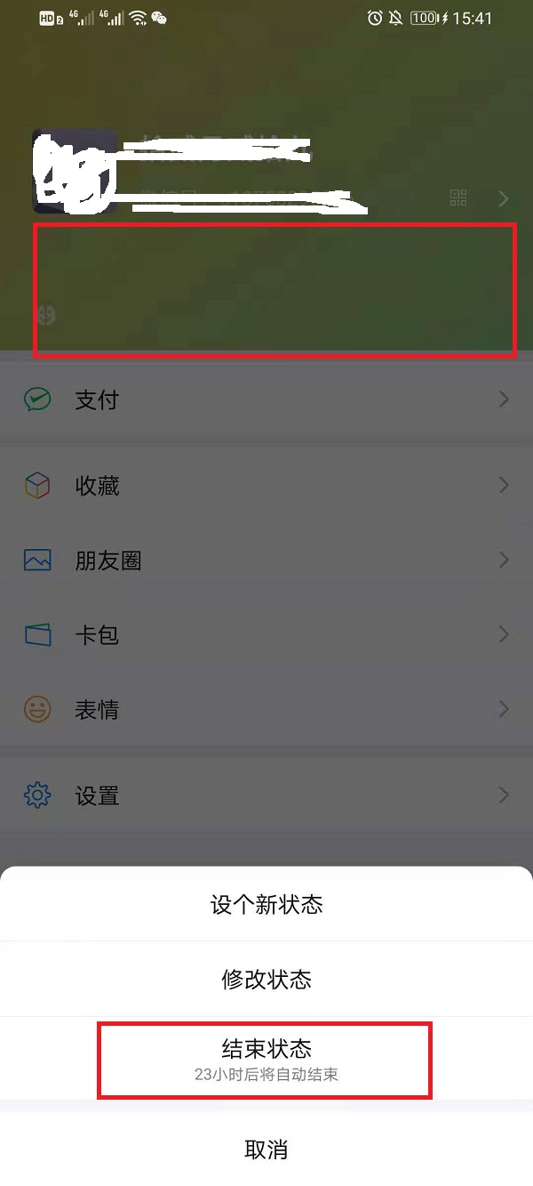 微信状态如何取消掉