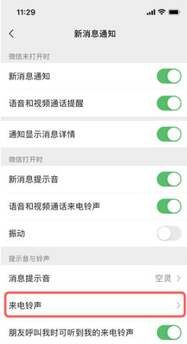 微信来电铃声如何设置自定义