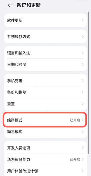 鸿蒙系统纯净模式如何关掉