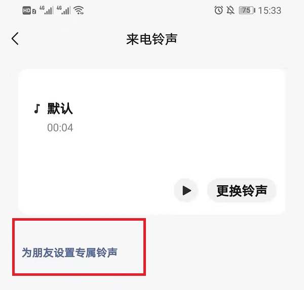 微信如何给好友设置单独铃声
