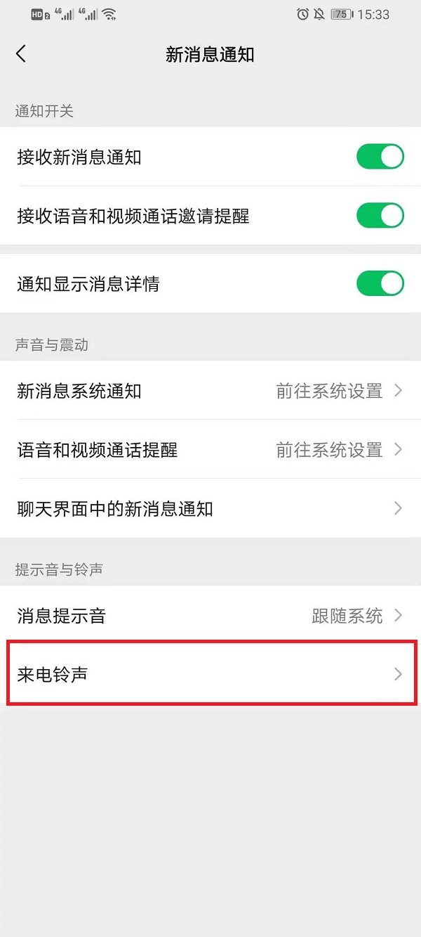 微信如何设置来电铃声