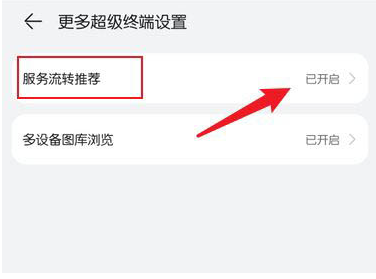 鸿蒙系统怎么关掉服务流转推荐流程