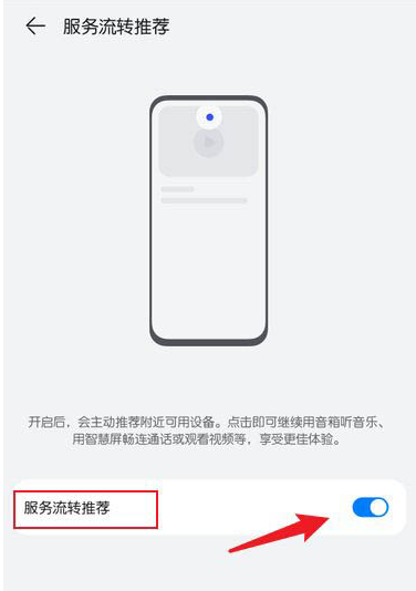鸿蒙系统怎么关掉服务流转推荐流程