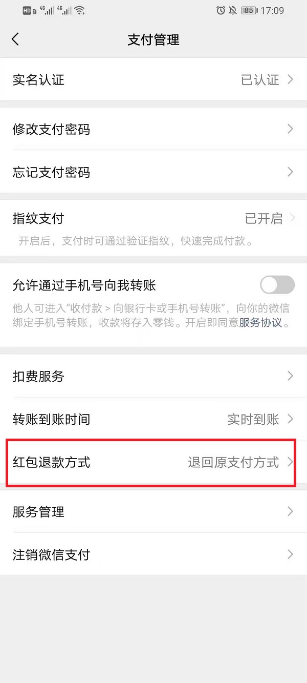 微信红包退款方式怎么设置